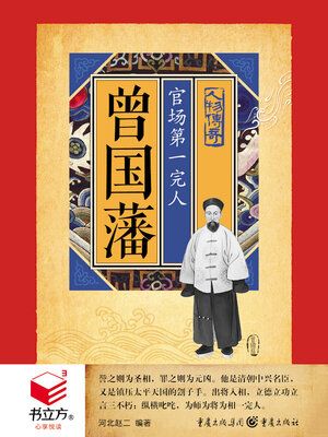 cover image of 曾国藩